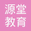 资阳市源堂教育咨询服务有限责任公司 专注于教育咨询领域的专业服务