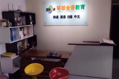 环球金语教育 以卓越产品与专业服务赢得教育培训市场