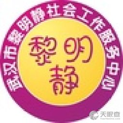 武汉市江汉区黎明静教育咨询服务中心 专业引领，静待花开